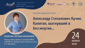 Александр Степанович Кучин. Капитан, шагнувший в бессмертие...