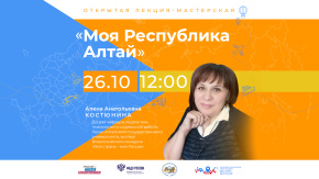 Моя Республика Алтай