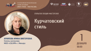 Курчатовский стиль
