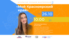 Мой Красноярский край