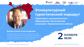 Этнокультурный туристический маршрут Приволжского района