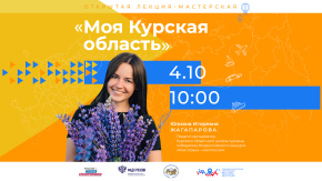 Моя Курская область
