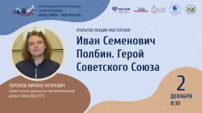 Иван Семенович Полбин. Герой Советского Союза