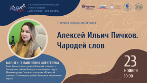 Алексей Ильич Пичков. Чародей слов