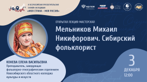 Михаил Никифорович Мельников - сибирский фольклорист.