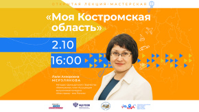 Моя Костромская область