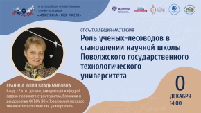 Роль ученых- лесоводов в формировании лесной школы ПГТУ
