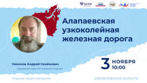 Алапаевская узкоколейная железная дорога