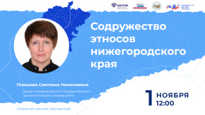 Содружество этносов нижегородского края