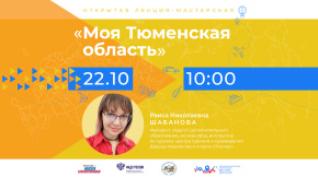 Моя Тюменская область