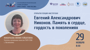 Евгений Александрович Никонов. Память в сердце, гордость в поколениях