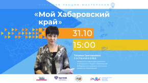Мой Хабаровский край