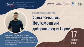 Саша Чекалин. Неугомонный доброволец и Герой