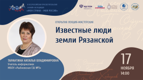 Известные люди земли Рязанской