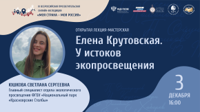 Елена Александровна Крутовская. У истоков экологического просвещения.