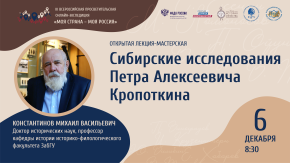Сибирские исследования Петра Алексеевича Кропоткина