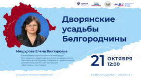 Дворянские усадьбы Белгородчины