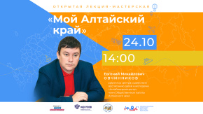 Мой Алтайский край