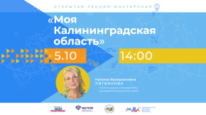 Моя Калининградская область