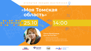 Моя Томская область