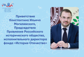 Приветствие Константина Ильича Могилевского, Председателя Правления Российского исторического общества