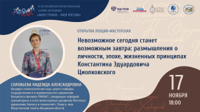 Невозможное сегодня станет возможным завтра: размышления о личности, эпохе, жизненных принципах Константина Эдуардовича Циолковского