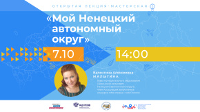Мой Ненецкий автономный округ