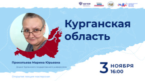 Курганская область