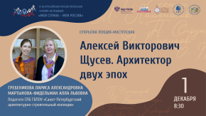 А.В. Щусев -архитектор 2-х эпох