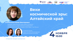 Вехи космической эры: Алтайский край