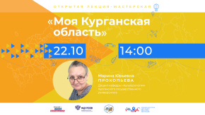 Моя Курганская область
