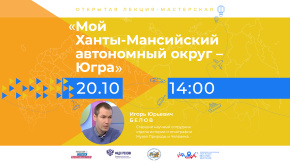 Мой Ханты-Мансийский округ- Югра