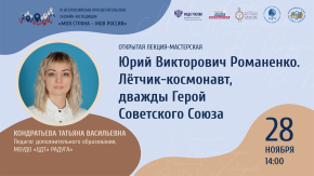 Романенко Юрий Викторович – лётчик-космонавт