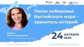 Песок побережья Балтийского моря - хранитель историй