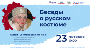 Беседы о русском костюме