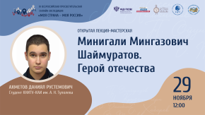 Генерал-майор М.М. Шаймуратов – народный герой Башкирии, погибший в боях за Родину.