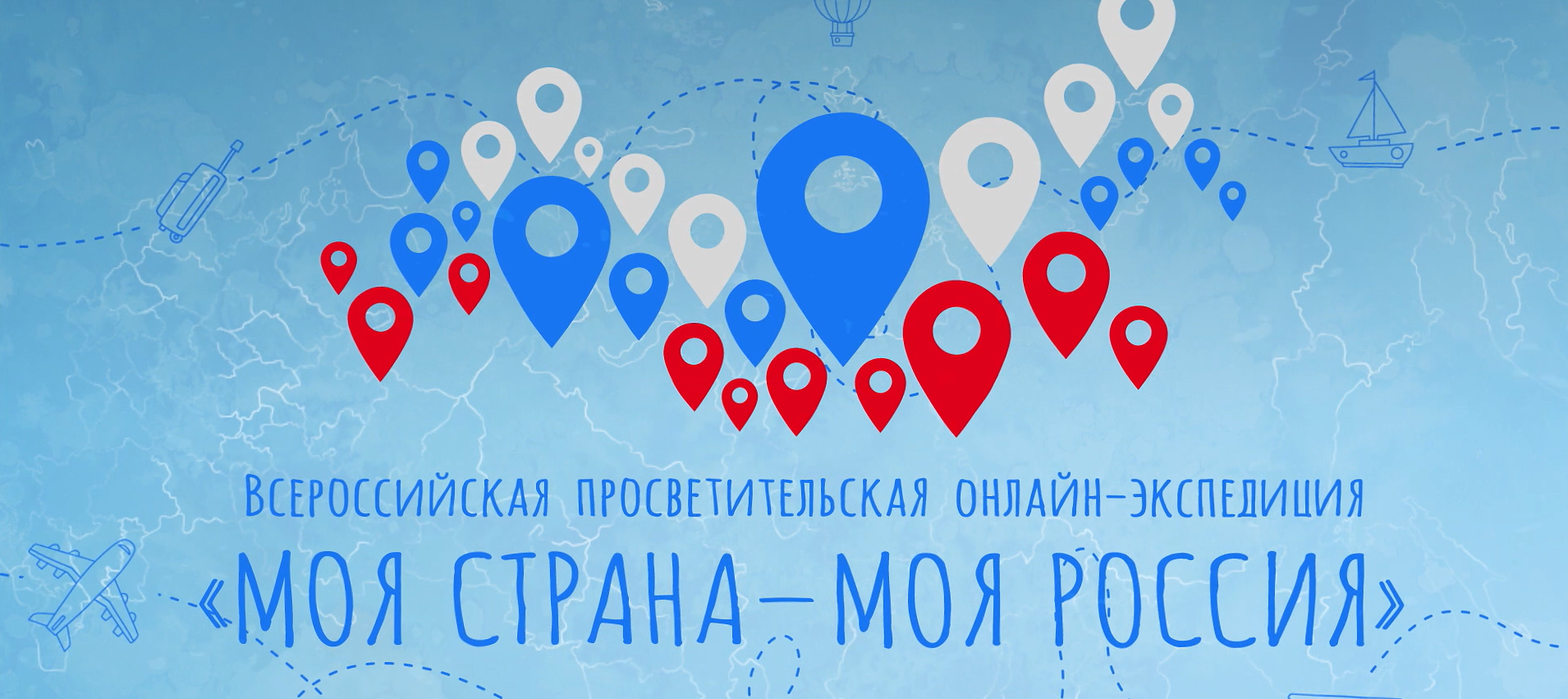 Всероссийский конкурс «Моя страна – моя Россия» приглашает в путешествие!