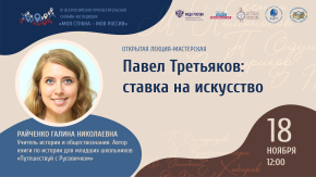 Павел Третьяков: ставка на искусство»