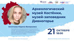 Археологический музей Костёнки, музей-заповедник Дивногорье