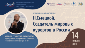 Николай Смецкой. Создатель мировых курортов в России