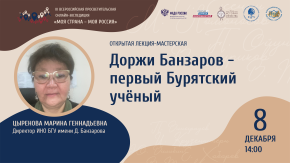 Доржи Банзаров - первый бурятский учёный