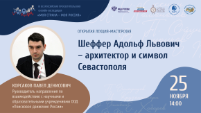 Адольф Шеффер – архитектор и символ Севастополя
