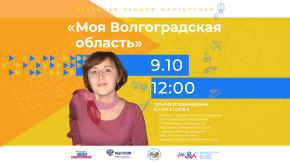Моя Волгоградская область