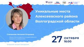 Уникальные места Алексеевского района Волгоградской области