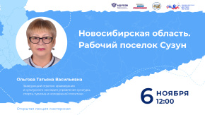 Новосибирская область. Рабочий поселок Сузун