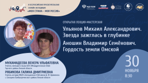 Ульянов Михаил Александрович. Звезда зажглась в глубинке.  Аношин Владимир Семёнович. Гордость земли Омской.