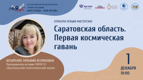 Саратовская область. Первая космическая гавань