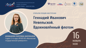 Геннадий Иванович Невельской. Вдохновлённый флотом