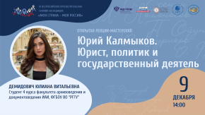 «Юрий Калмыков. Юрист, политик и государственный деятель»