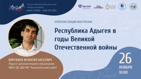 Республика Адыгея в годы Великой Отечественной войны